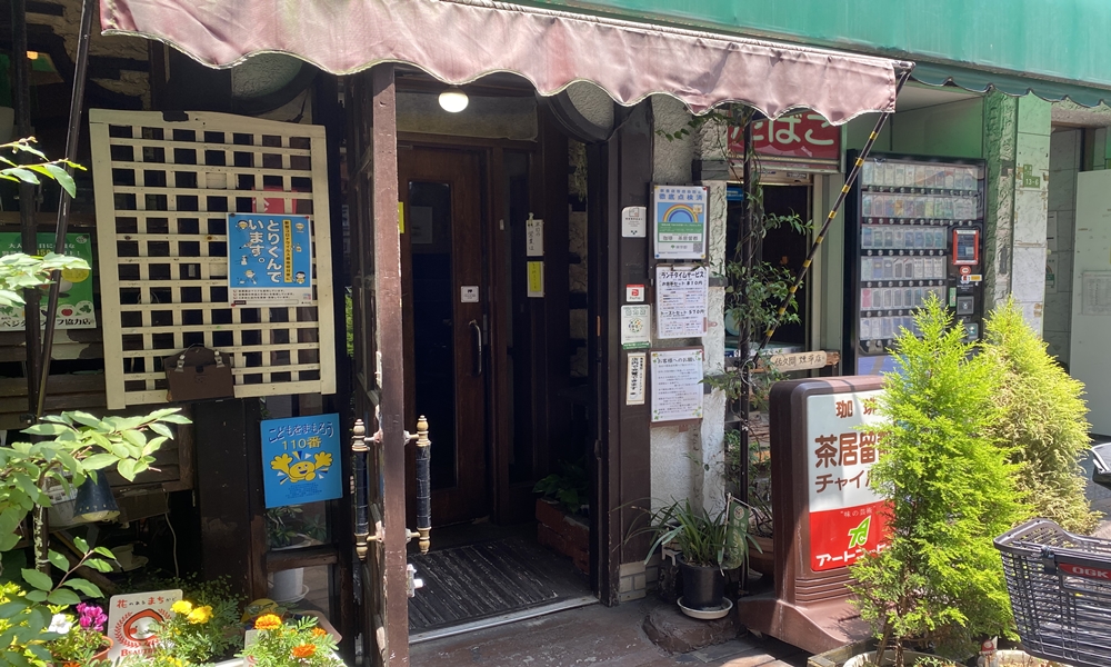 梅島駅前にある茶居留都 チャイルド は 昔ながらの喫茶店 ランチを食べに行ってきました 足立区あるき隊