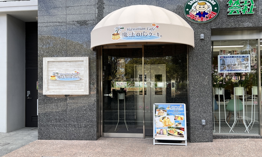 魔法のパンケーキが北綾瀬にオープン 東京初上陸のハワイアンカフェに行ってきました 足立区あるき隊 魔法のパンケーキが北綾瀬にオープン 東京初上陸のハワイアンカフェに行ってきました 足立区あるき隊