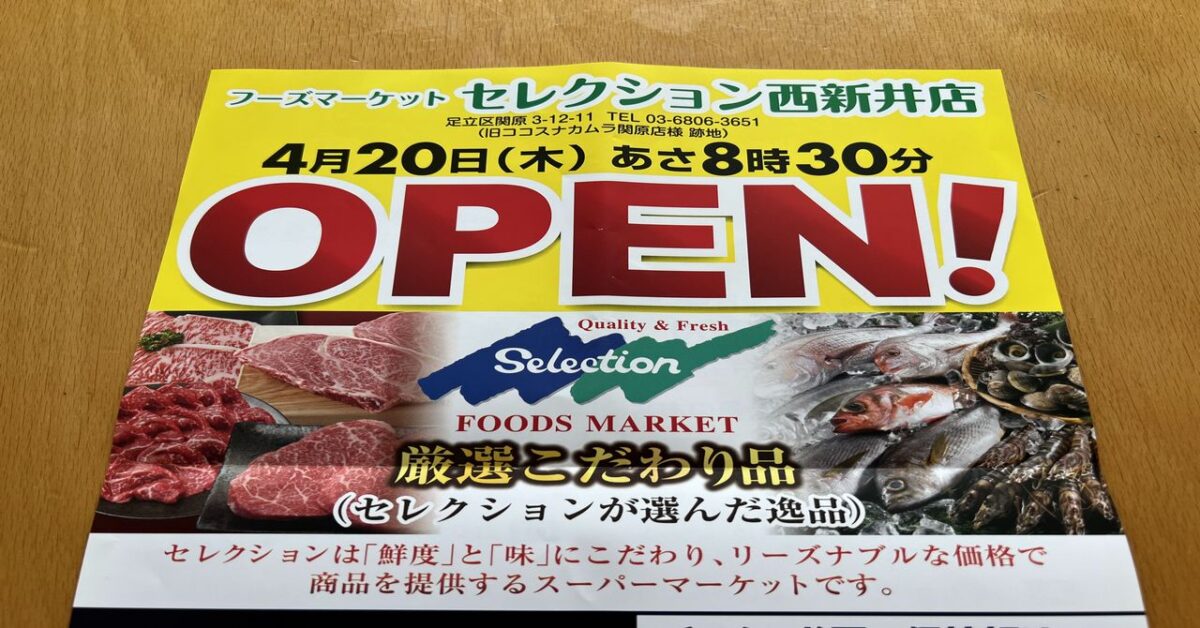 フーズマーケットセレクションが関三通りのココスナカムラ跡地に4/20オープン！東京初上陸のスーパーマーケットです